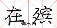 庞中华在殡行书怎么写