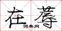 庞中华在蓐行书怎么写
