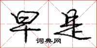 庞中华早是行书怎么写