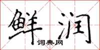 侯登峰鲜润楷书怎么写