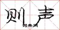 庞中华则声行书怎么写