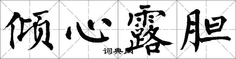 翁闿运倾心露胆楷书怎么写