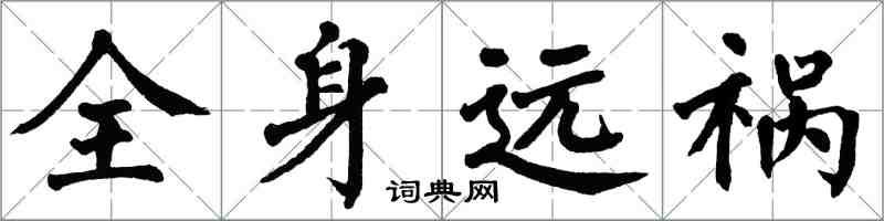 翁闿运全身远祸楷书怎么写