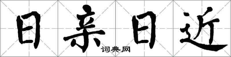 翁闿运日亲日近楷书怎么写