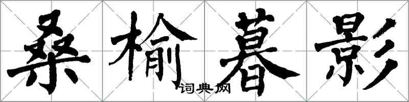 翁闿运桑榆暮影楷书怎么写