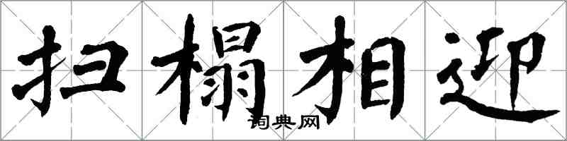 翁闿运扫榻相迎楷书怎么写