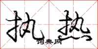 庞中华执热行书怎么写