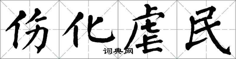 翁闿运伤化虐民楷书怎么写