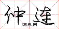庞中华仲连行书怎么写