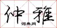 庞中华仲雅行书怎么写