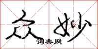 庞中华众妙行书怎么写