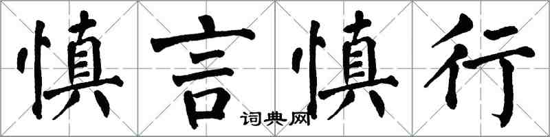 翁闿运慎言慎行楷书怎么写