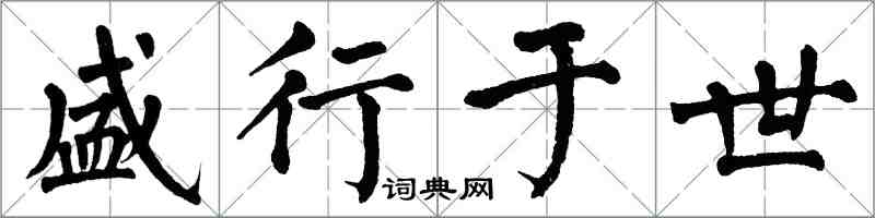 翁闿运盛行于世楷书怎么写