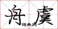 庞中华舟虞行书怎么写