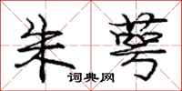 庞中华朱萼行书怎么写