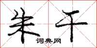 庞中华朱干行书怎么写