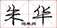 庞中华朱华行书怎么写