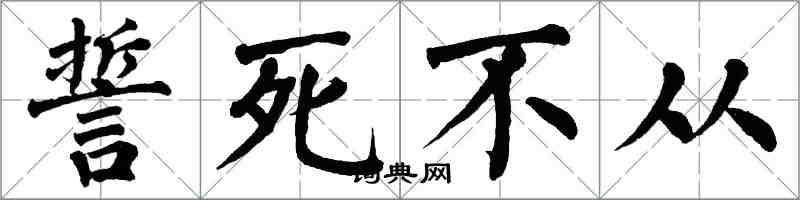 翁闿运誓死不从楷书怎么写