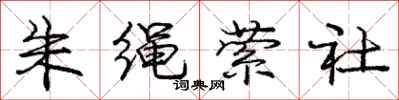 庞中华朱绳萦社行书怎么写