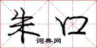 庞中华朱口行书怎么写