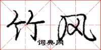 庞中华竹风行书怎么写