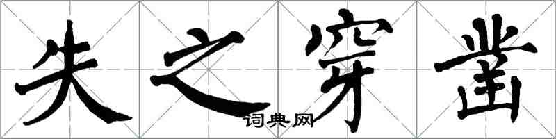 翁闿运失之穿凿楷书怎么写
