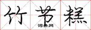 庞中华竹节糕行书怎么写