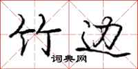 庞中华竹边行书怎么写
