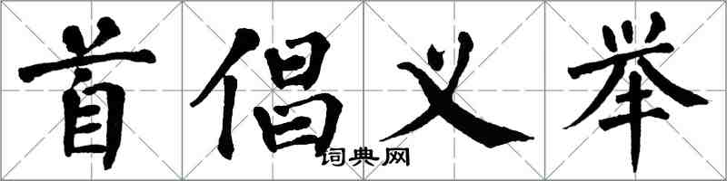 翁闿运首倡义举楷书怎么写