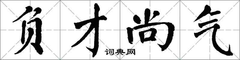 翁闿运负才尚气楷书怎么写