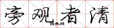 庞中华旁观者清行书怎么写