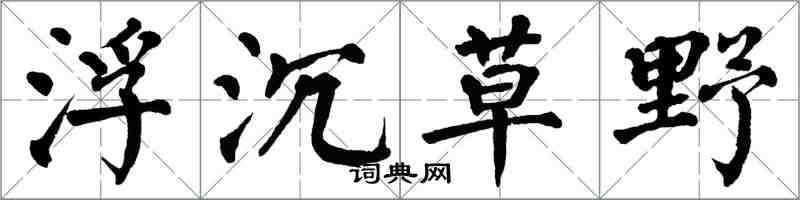 翁闿运浮沉草野楷书怎么写