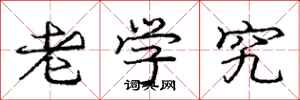 庞中华老学究行书怎么写