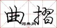 庞中华曲摺行书怎么写