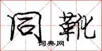 庞中华同靴行书怎么写