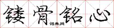 庞中华镂骨铭心行书怎么写