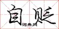 庞中华自贬行书怎么写