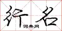 庞中华行名行书怎么写