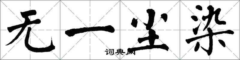 翁闿运无一尘染楷书怎么写