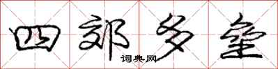 庞中华四郊多垒行书怎么写