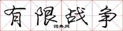 庞中华有限战争行书怎么写