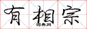 庞中华有相宗行书怎么写