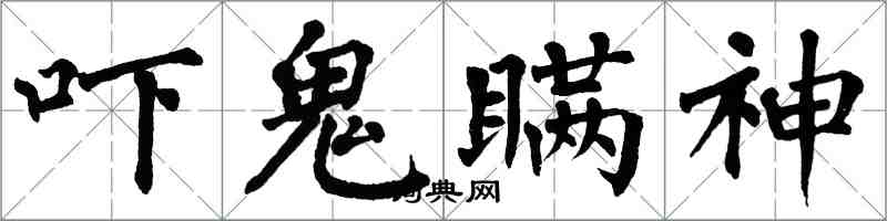 翁闿运吓鬼瞒神楷书怎么写