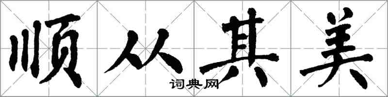 翁闿运顺从其美楷书怎么写