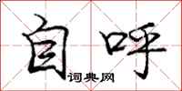 庞中华自呼行书怎么写