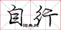 庞中华自行行书怎么写