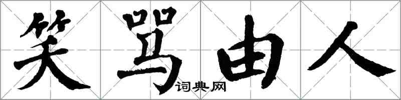 翁闿运笑骂由人楷书怎么写