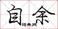 庞中华自余行书怎么写