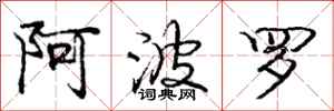 庞中华阿波罗行书怎么写