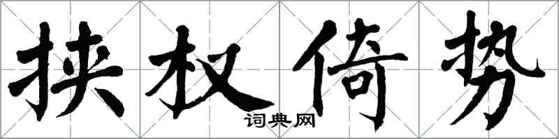 翁闿运挟权倚势楷书怎么写
